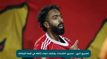 تصريح ناري.. حسين الشحات يكشف أبعاد تألقه في قمة الزمالك